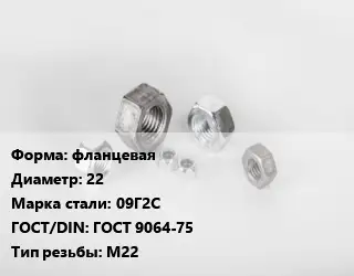 Гайка фланцевая D=22 Сталь: 09Г2С ГОСТ 9064-75 М22